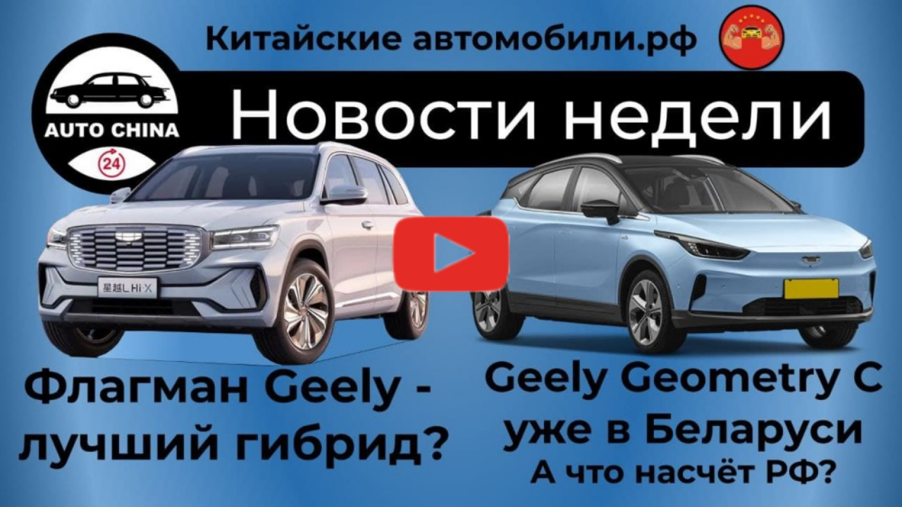 Седан Geely Preface уже в Беларуси и другие новости в нашем видео -  Китайские автомобили